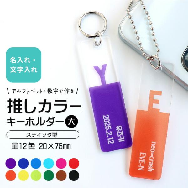 推しカラーキーホルダー スティック型 大 アクリル製 選べるカラー アンシャンテラボ【ゆうパケット対...