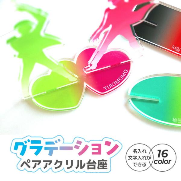 グラデーション ペアアクリル台座 アクリル製 アンシャンテラボ【ゆうパケット対応】