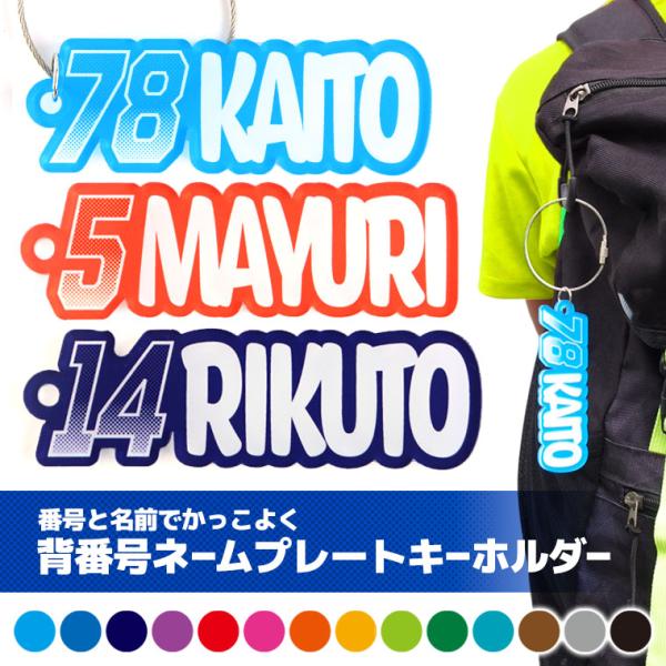 背番号ネームプレートキーホルダー アクリル製 アンシャンテラボ【ゆうパケット対応】