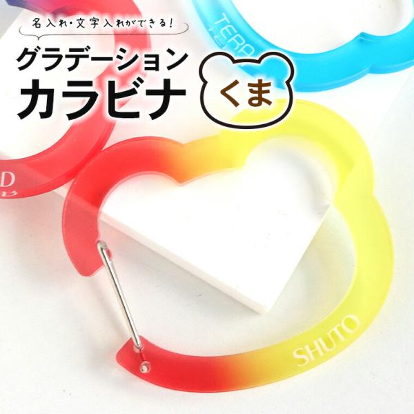 推し活 グラデーションカラビナ くま アクリル製 アンシャンテラボ【無料ギフトボックス付】【ゆうパケ...