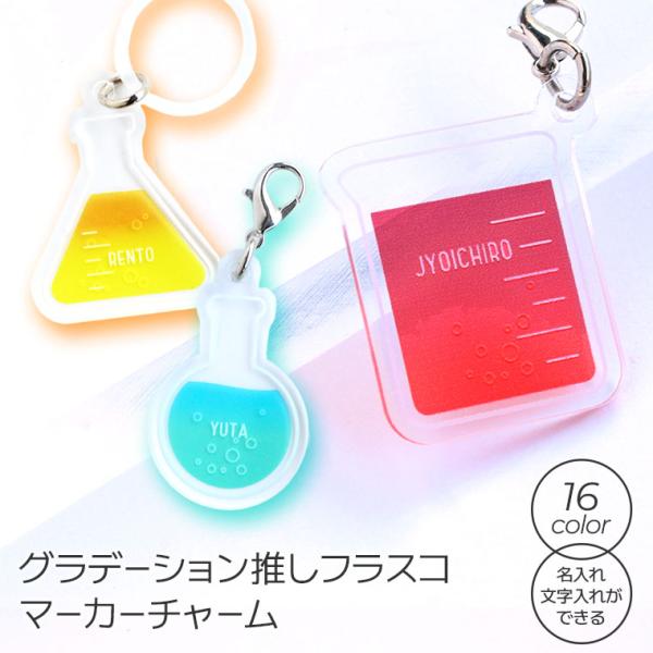 マーカーチャーム グラデーション推しフラスコ アクリル製 アンシャンテラボ【ゆうパケット対応】