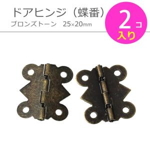 ヒンジ(蝶番) ブロンズトーン25×20mm（2個）【ゆうパケット対応】[M便1/10]