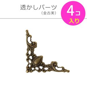 透かしパーツ コーナー金具 22mm×22mm ブロンズトーン（4個入）/ 塗装
