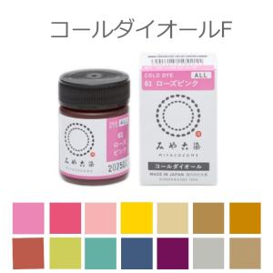 【定形外郵便対応260円〜450円】染料 コールダイオールF（ファンシーカラー） ECO みや古染 20g 全14色
