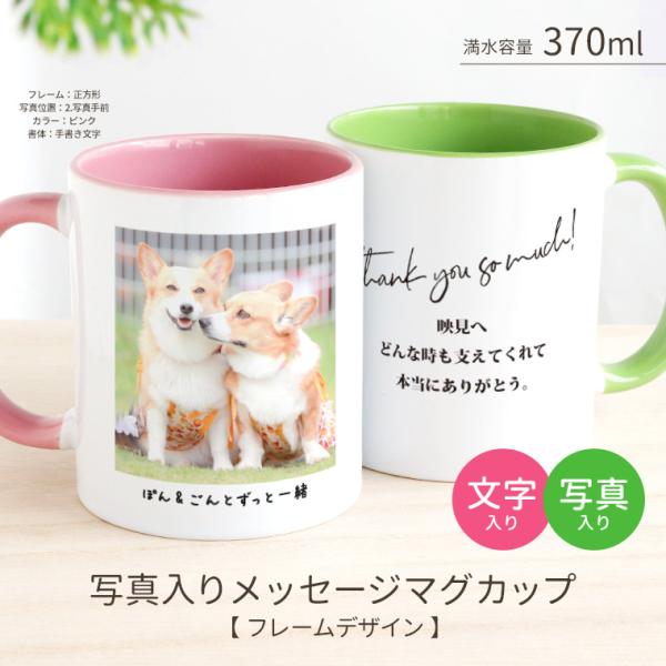 写真入り メッセージマグカップ フレームデザイン 全6色 アンシャンテラボ【無料メッセージシール付】...