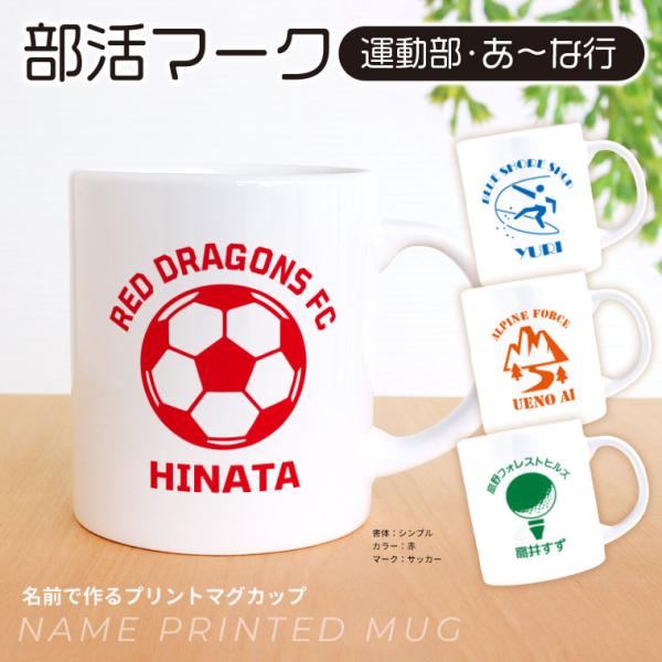 卒業記念 部活マーク 運動部 あ〜な行 マグカップ アンシャンテラボ【宅配便】