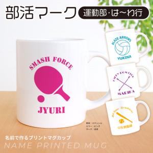 卒業記念 部活マーク 運動部 は〜わ行 マグカップ アンシャンテラボ【宅配便】