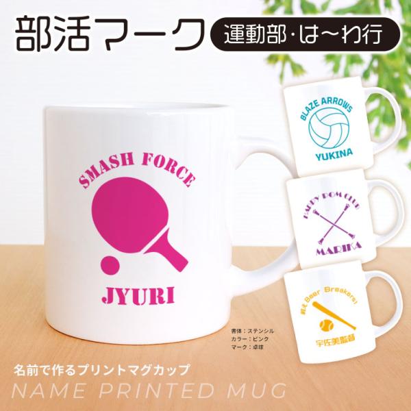 卒業記念 部活マーク 運動部 は〜わ行 マグカップ アンシャンテラボ【宅配便】