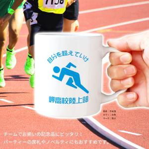 卒業記念 部活マーク 運動部 は〜わ行 マグカ...の詳細画像2