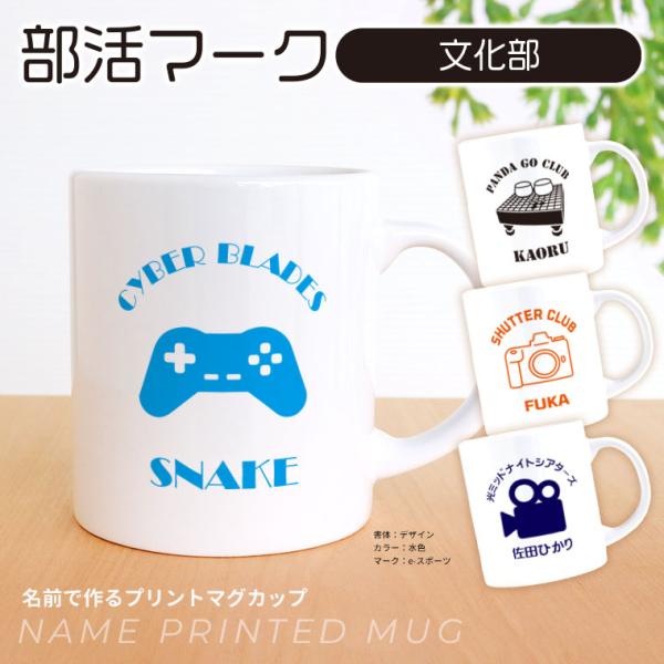 卒業記念 部活マーク 文化部 マグカップ アンシャンテラボ【宅配便】