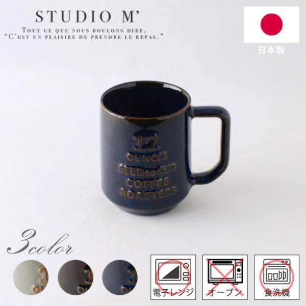 STUDIO M&apos; スタジオエム コーヒーロースターズ マグ L 1個入【宅配便】