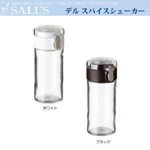 SALUS セーラス デル スパイスシェイカー(ブラック・ホワイト)
