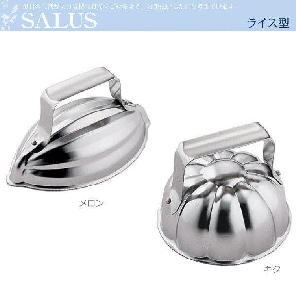 SALUS セーラス ライス型(キク・メロン)【宅配便】