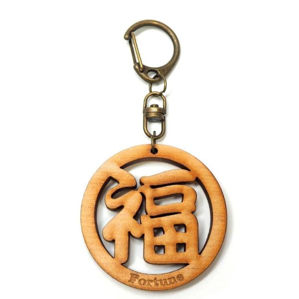 漢字キーホルダー 丸一文字 福 木製 奈良のおみやげ アンシャンテラボ【ゆうパケット対応】