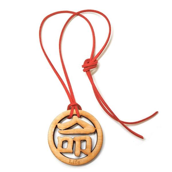 漢字ネックレス 丸一文字 命 木製 紐付き奈良のおみやげ アンシャンテラボ【ゆうパケット対応】