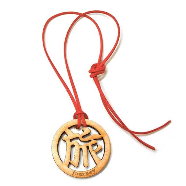 漢字ネックレス 丸一文字 旅 木製 紐付き奈良のおみやげ アンシャンテラボ【ゆうパケット対応】