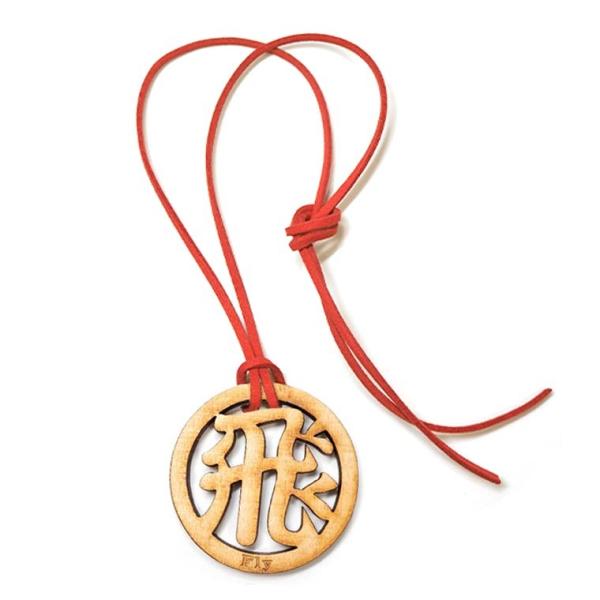 漢字ネックレス 丸一文字 飛 木製 紐付き奈良のおみやげ アンシャンテラボ【ゆうパケット対応】