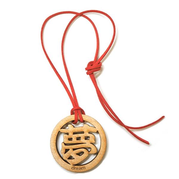 漢字ネックレス 丸一文字 夢 木製 紐付き奈良のおみやげ アンシャンテラボ【ゆうパケット対応】