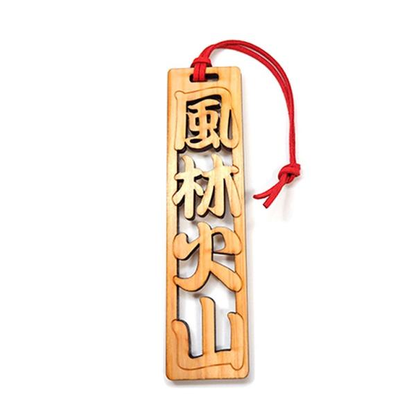 漢字木札 4字熟語 風林火山 木製 紐付き 奈良のおみやげ アンシャンテラボ【ゆうパケット対応】