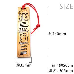 漢字木札 4字熟語 花鳥風月 木製 紐付き 奈...の詳細画像1