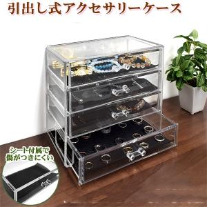 【アウトレット】引出し式アクセサリーケース アクリル4段【宅配便】