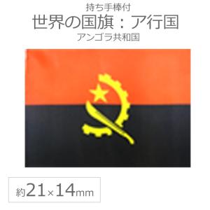 世界の国旗（約21×14cm）ア行国 ：アンゴラ共和国/手旗 小さめ ミニ国旗 手持ち フラッグ 応援グッズ【ゆうパケット対応】
