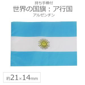 世界の国旗（約21×14cm）ア行国 ：アルゼンチン/手旗 小さめ ミニ国旗 手持ち フラッグ 応援グッズ【ゆうパケット対応】