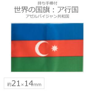世界の国旗（約21×14cm）ア行国 ：アゼルバイジャン共和国/手旗 小さめ ミニ国旗 手持ち フラッグ 応援グッズ【ゆうパケット対応】