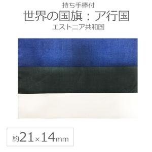 世界の国旗（約21×14cm）ア行国 ：エストニア共和国/手旗 小さめ ミニ国旗 手持ち フラッグ 応援グッズ【ゆうパケット対応】