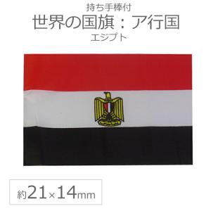 世界の国旗（約21×14cm）ア行国 ：エジプト/手旗 小さめ ミニ国旗 手持ち フラッグ 応援グッズ【ゆうパケット対応】