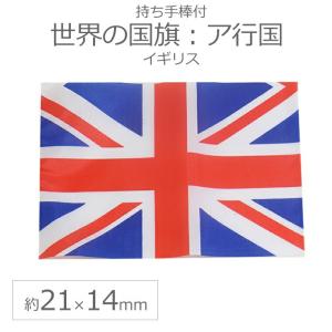 世界の国旗（約21×14cm）ア行国 ：イギリス/手旗 小さめ ミニ国旗 手持ち フラッグ 応援グッズ【ゆうパケット対応】