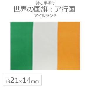 世界の国旗（約21×14cm）ア行国 ：アイルランド/手旗 小さめ ミニ国旗 手持ち フラッグ 応援グッズ【ゆうパケット対応】