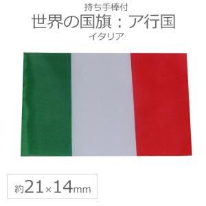 世界の国旗（約21×14cm）ア行国 ：イタリア/手旗 小さめ ミニ国旗 手持ち フラッグ 応援グッズ【ゆうパケット対応】