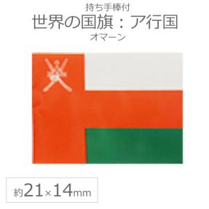 世界の国旗（約21×14cm）ア行国 ：オマーン/手旗 小さめ ミニ国旗 手持ち フラッグ 応援グッズ【ゆうパケット対応】