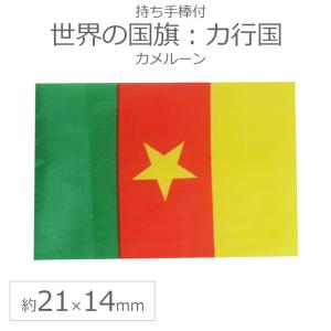 世界の国旗（約21×14cm）カ行国 ：カメルーン/手旗 小さめ ミニ国旗 手持ち フラッグ 応援グッズ【ゆうパケット対応】