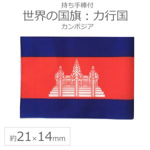 世界の国旗（約21×14cm）カ行国 ：カンボジア/手旗 小さめ ミニ国旗 手持ち フラッグ 応援グッズ【ゆうパケット対応】