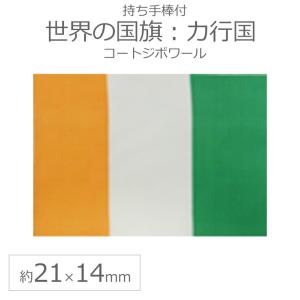 世界の国旗（約21×14cm）カ行国 ：コートジボワール/手旗 小さめ ミニ国旗 手持ち フラッグ 応援グッズ【ゆうパケット対応】