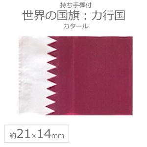 世界の国旗（約21×14cm）カ行国 ：カタール/手旗 小さめ ミニ国旗 手持ち フラッグ 応援グッズ【ゆうパケット対応】