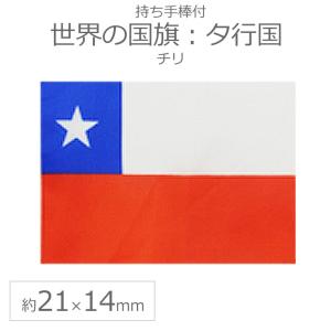 世界の国旗（約21×14cm）タ行国 ：チリ/手旗 小さめ ミニ国旗 手持ち フラッグ 応援グッズ【ゆうパケット対応】