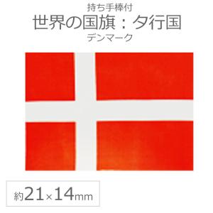 世界の国旗（約21×14cm）タ行国 ：デンマーク/手旗 小さめ ミニ国旗 手持ち フラッグ 応援グッズ【ゆうパケット対応】