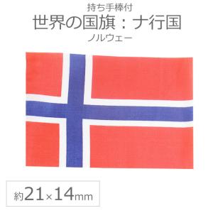 世界の国旗（約21×14cm）ナ行国 ：ノルウェー/手旗 小さめ ミニ国旗 手持ち フラッグ 応援グッズ【ゆうパケット対応】