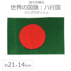 世界の国旗（約21×14cm）ハ行国 ：バングラデシュ/手旗 小さめ ミニ国旗 手持ち フラッグ 応援グッズ【ゆうパケット対応】