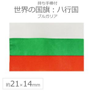 世界の国旗（約21×14cm）ハ行国 ：ブルガリア/手旗 小さめ ミニ国旗 手持ち フラッグ 応援グッズ【ゆうパケット対応】