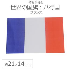 世界の国旗（約21×14cm）ハ行国 ：フランス/手旗 小さめ ミニ国旗 手持ち フラッグ 応援グッズ【ゆうパケット対応】