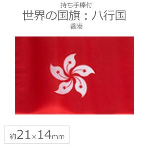 世界の国旗（約21×14cm）ハ行国 ：香港/手旗 小さめ ミニ国旗 手持ち フラッグ 応援グッズ【ゆうパケット対応】