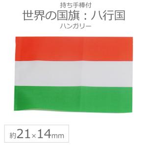 世界の国旗(約21×14cm)ハ行国 :ハンガリ...の商品画像