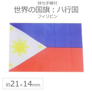 世界の国旗（約21×14cm）ハ行国 ：フィリピン/手旗 小さめ ミニ国旗 手持ち フラッグ 応援グッズ【ゆうパケット対応】