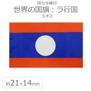 世界の国旗（約21×14cm）ラ行国 ：ラオス/手旗 小さめ ミニ国旗 手持ち フラッグ 応援グッズ【ゆうパケット対応】