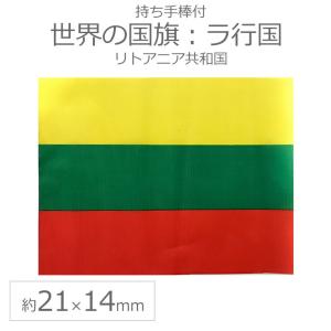 世界の国旗（約21×14cm）ラ行国 ：リトアニア共和国/手旗 小さめ ミニ国旗 手持ち フラッグ 応援グッズ【ゆうパケット対応】