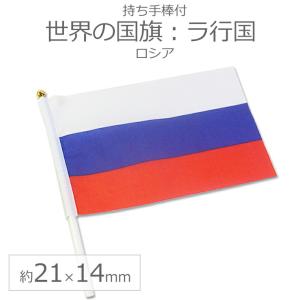 世界の国旗（約21×14cm）ラ行国 ：ロシア/手旗 小さめ ミニ国旗 手持ち フラッグ 応援グッズ【ゆうパケット対応】